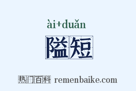 隘短是什么意思的图片